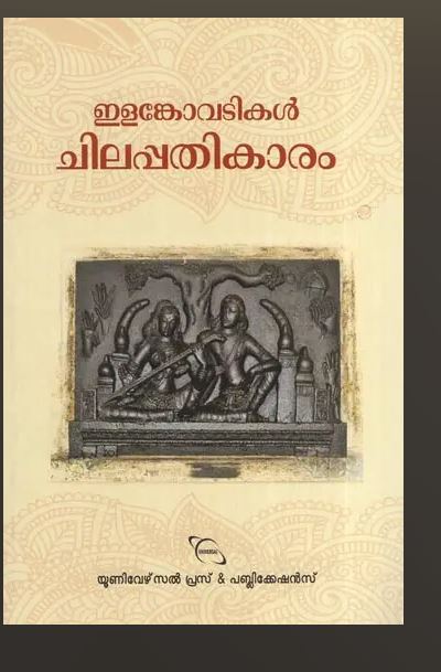 chilapathikaram (Ilankovadis in Malayalam)